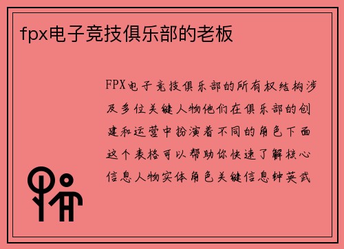 fpx电子竞技俱乐部的老板