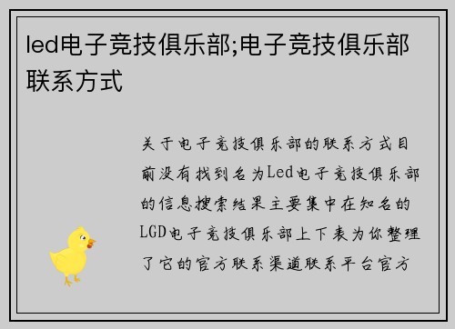 led电子竞技俱乐部;电子竞技俱乐部联系方式