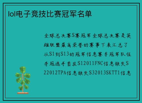 lol电子竞技比赛冠军名单
