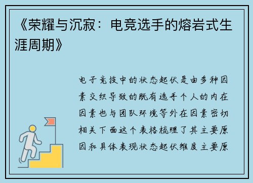 《荣耀与沉寂：电竞选手的熔岩式生涯周期》