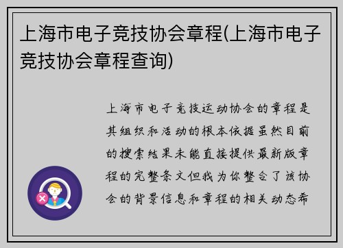 上海市电子竞技协会章程(上海市电子竞技协会章程查询)