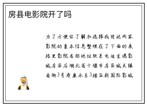 房县电影院开了吗