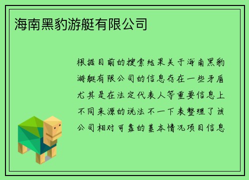 海南黑豹游艇有限公司