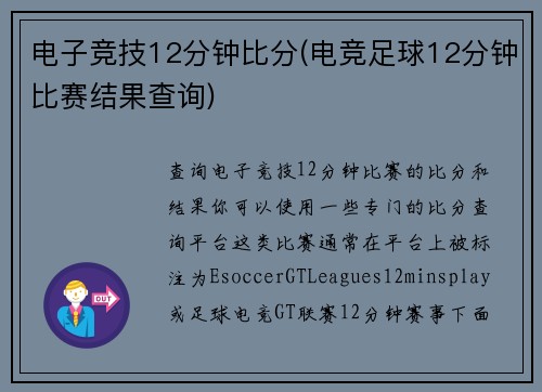 电子竞技12分钟比分(电竞足球12分钟比赛结果查询)